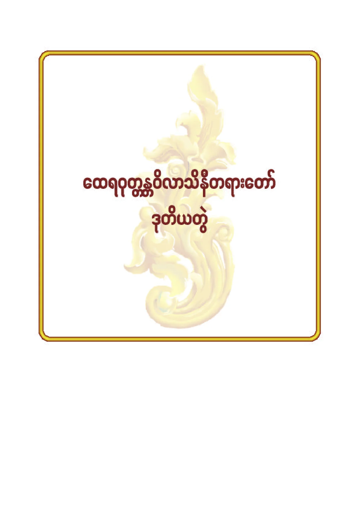 ၉၂။ ေထရဝုတၱႏၲဝိလာသိနီ တရားေတာ္(ဒု).pdf